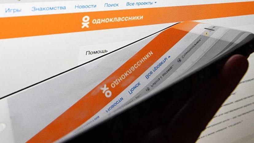 «Одноклассники» запустили приложение для анонсирования онлайн-событий - russian.rt.com
