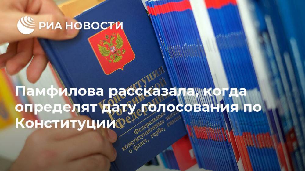 Элла Памфилова - Памфилова рассказала, когда определят дату голосования по Конституции - ria.ru - Россия - Москва