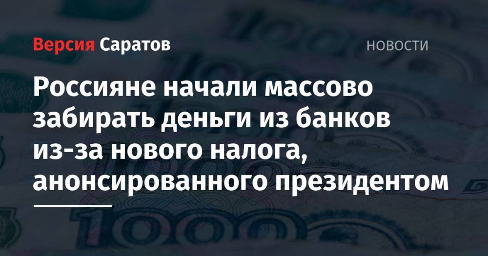 Владимир Путин - Эльвира Набиуллина - Россияне начали массово забирать деньги из банков из-за нового налога, анонсированного президентом - nversia.ru - Россия