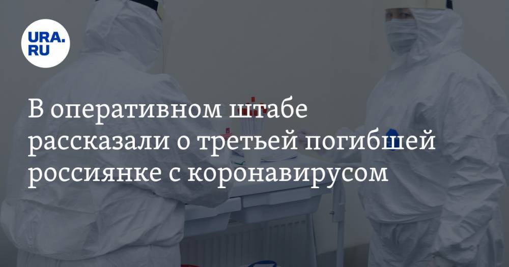 В оперативном штабе рассказали о третьей погибшей россиянке с коронавирусом - ura.news - Россия - Москва