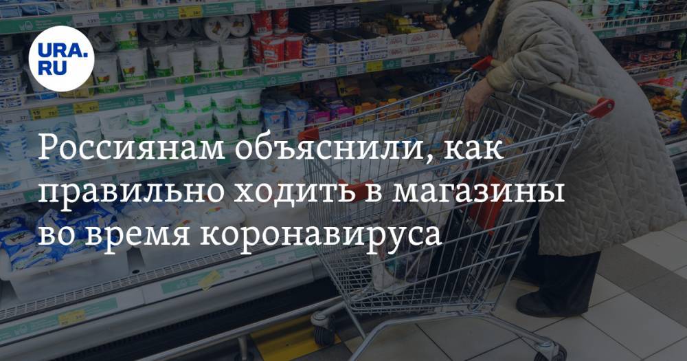 Андрей Мосов - Россиянам объяснили, как правильно ходить в магазины во время коронавируса - ura.news
