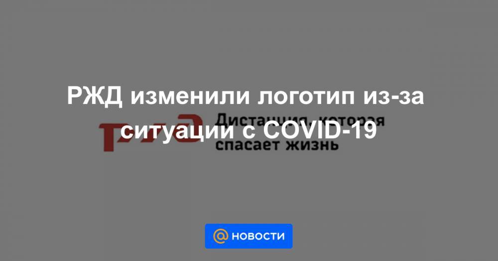 РЖД изменили логотип из-за ситуации с COVID-19 - news.mail.ru