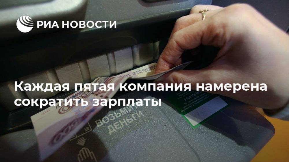 Каждая пятая компания намерена сократить зарплаты - ria.ru - Россия - Москва