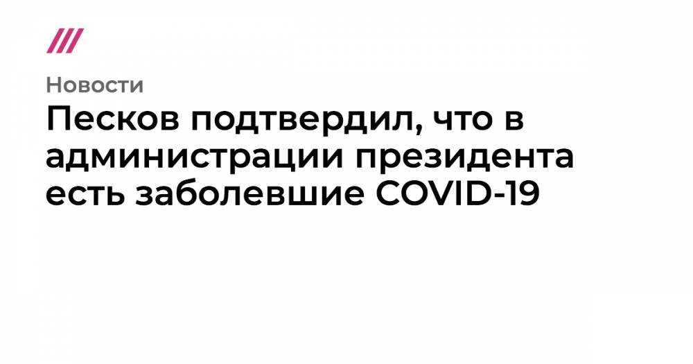 Владимир Путин - Михаил Мишустин - Песков подтвердил случай коронавируса среди сотрудников администрации президента - tvrain.ru