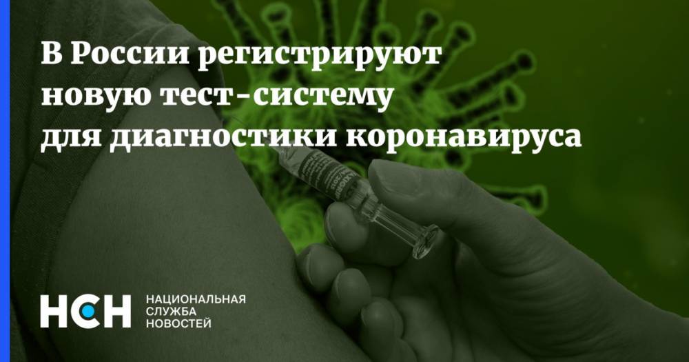 Анна Попова - В России регистрируют новую тест-систему для диагностики коронавируса - nsn.fm - Россия