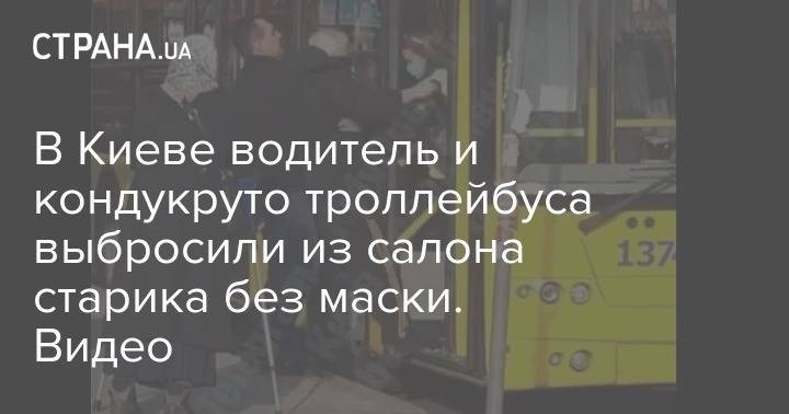В Киеве водитель и кондуктор троллейбуса выбросили из салона старика без маски. Видео - strana.ua - Киев