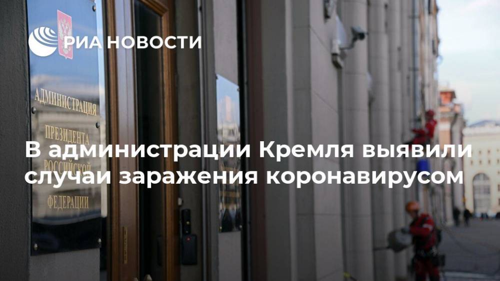 Дмитрий Песков - В администрации Кремля выявили случаи заражения коронавирусом - ria.ru - Россия - Москва