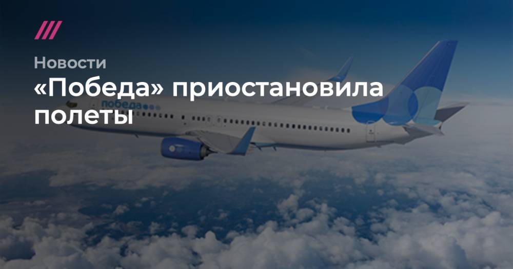 «Победа» приостановила полеты - tvrain.ru