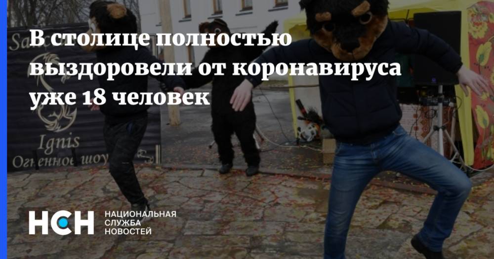 В столице полностью выздоровели от коронавируса уже 18 человек - nsn.fm - Москва