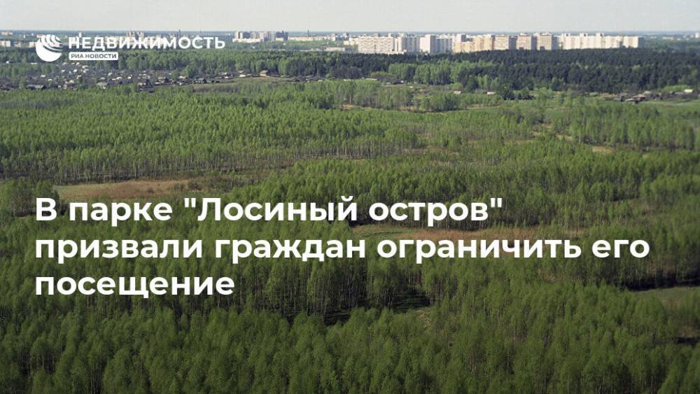В парке "Лосиный остров" призвали граждан ограничить его посещение - realty.ria.ru - Россия - Москва