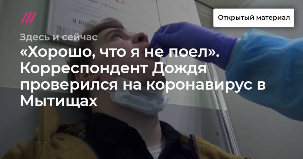 «Хорошо, что я не поел». Корреспондент Дождя проверился на коронавирус в Мытищах - tvrain.ru