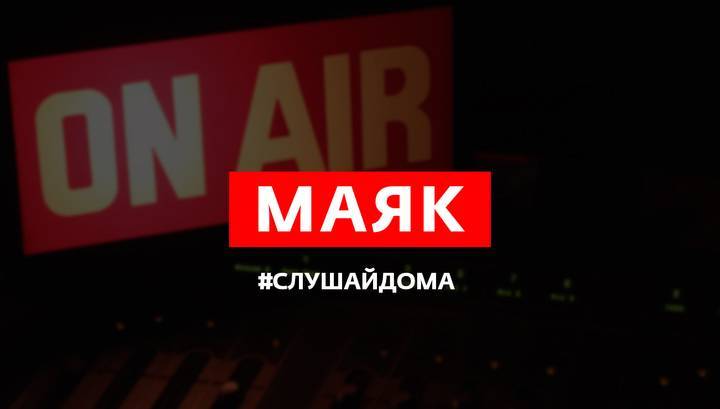 Ведущие радиостанции "Маяк" перешли на работу из дома - vesti.ru - Россия