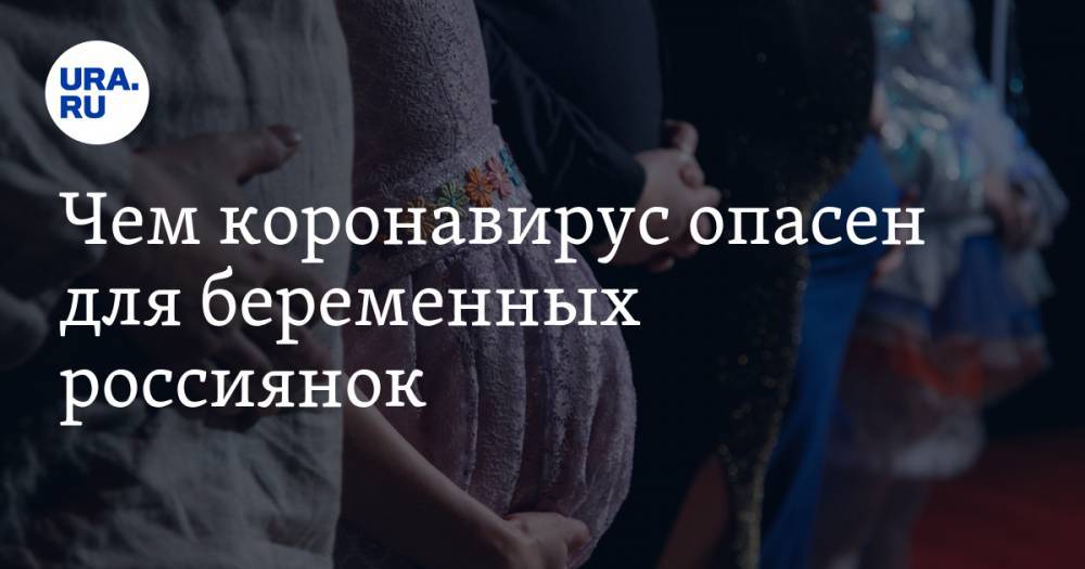 Чем коронавирус опасен для беременных россиянок - ura.news - Россия