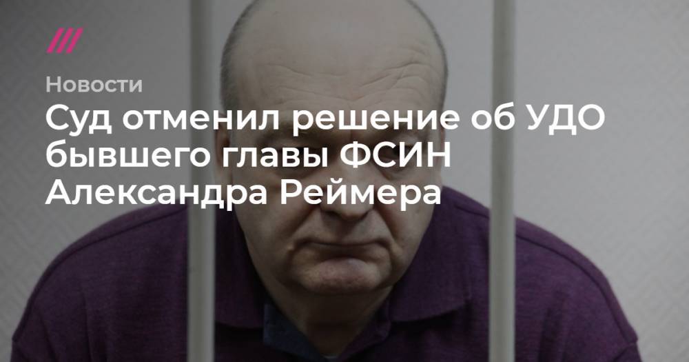Суд отменил решение об УДО бывшего главы ФСИН Александра Реймера - tvrain.ru - Калининград
