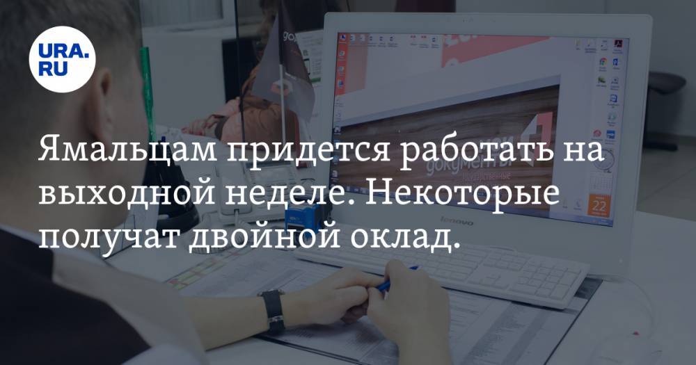 Дмитрий Артюхов - Ямальцам придется работать на выходной неделе. Некоторые получат двойной оклад. СПИСОК - ura.news - округ Янао