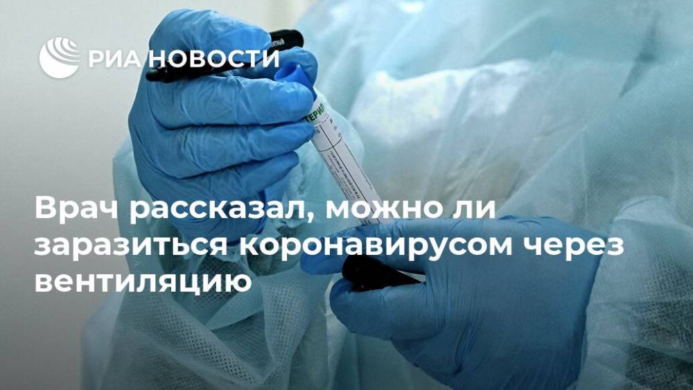Георгий Викулов - Врач рассказал, можно ли заразиться коронавирусом через вентиляцию - ria.ru - Россия - Москва