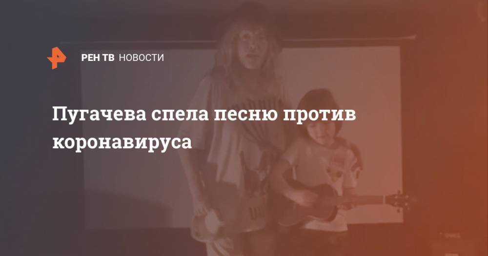 Максим Галкин - Алла Пугачева - Пугачева спела песню против коронавируса - ren.tv