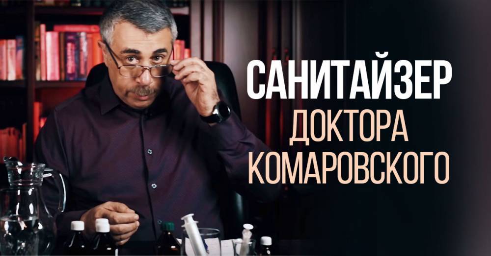 Антисептик по рецепту доктора Комаровского - takprosto.cc