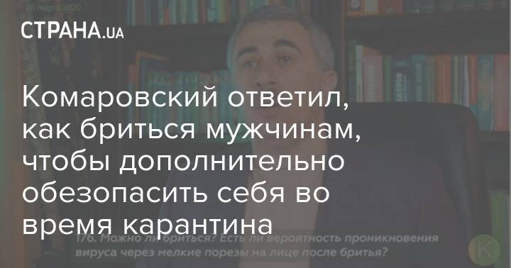 Евгений Комаровский - Комаровский ответил, как бриться мужчинам, чтобы дополнительно обезопасить себя во время карантина - strana.ua - Украина