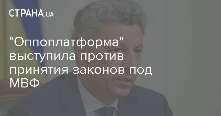 Юрий Бойко - "Оппоплатформа" выступила против принятия законов под МВФ - strana.ua - Украина
