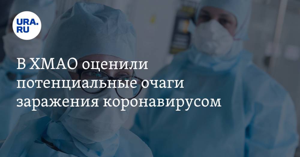 Виктор Зуев - В ХМАО оценили потенциальные очаги заражения коронавирусом. КАРТА - ura.news - Сургут - округ Югра