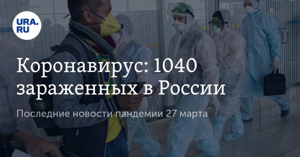 Коронавирус: 1040 зараженных в России. Последние новости пандемии 27 марта - ura.news - Россия - Сша - Италия - Китай - Германия - Испания