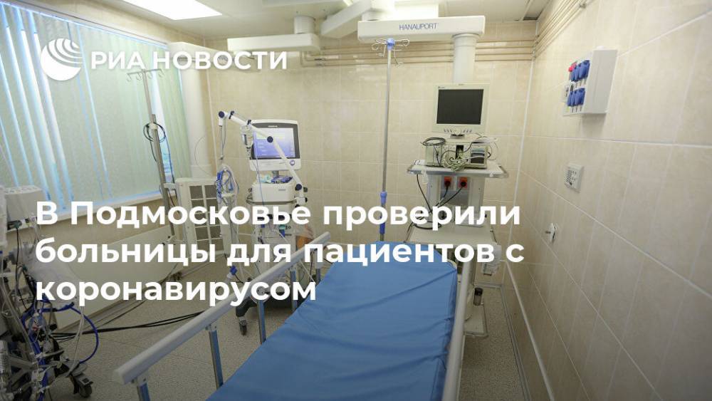В Подмосковье проверили больницы для пациентов с коронавирусом - ria.ru - Москва - Московская обл.