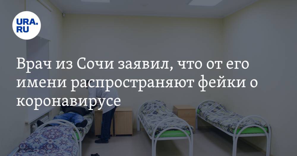 Врач из Сочи заявил, что от его имени распространяют фейки о коронавирусе - ura.news - Сочи