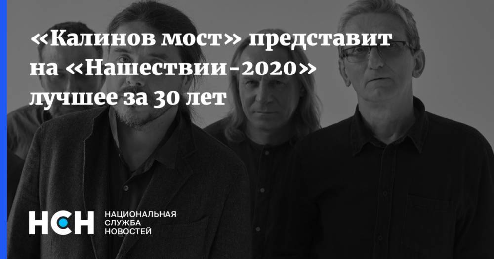 «Калинов мост» представит на «Нашествии-2020» лучшее за 30 лет - nsn.fm - Тверская обл.