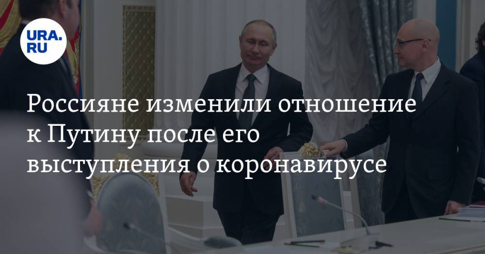 Владимир Путин - Россияне изменили отношение к Путину после его выступления о коронавирусе - ura.news - Россия