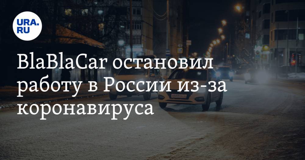 BlaBlaCar остановил работу в России из-за коронавируса - ura.news - Россия