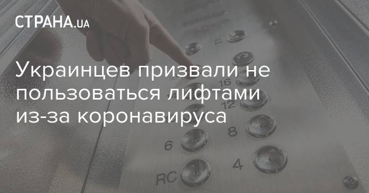 Украинцев призвали не пользоваться лифтами из-за коронавируса - strana.ua