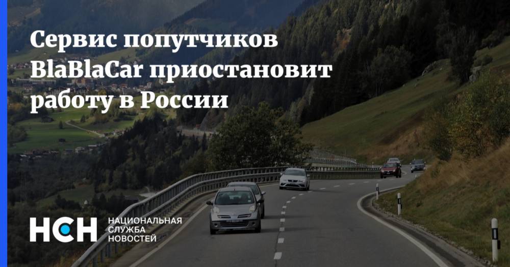 Сервис попутчиков BlaBlaCar приостановит работу в России - nsn.fm - Россия