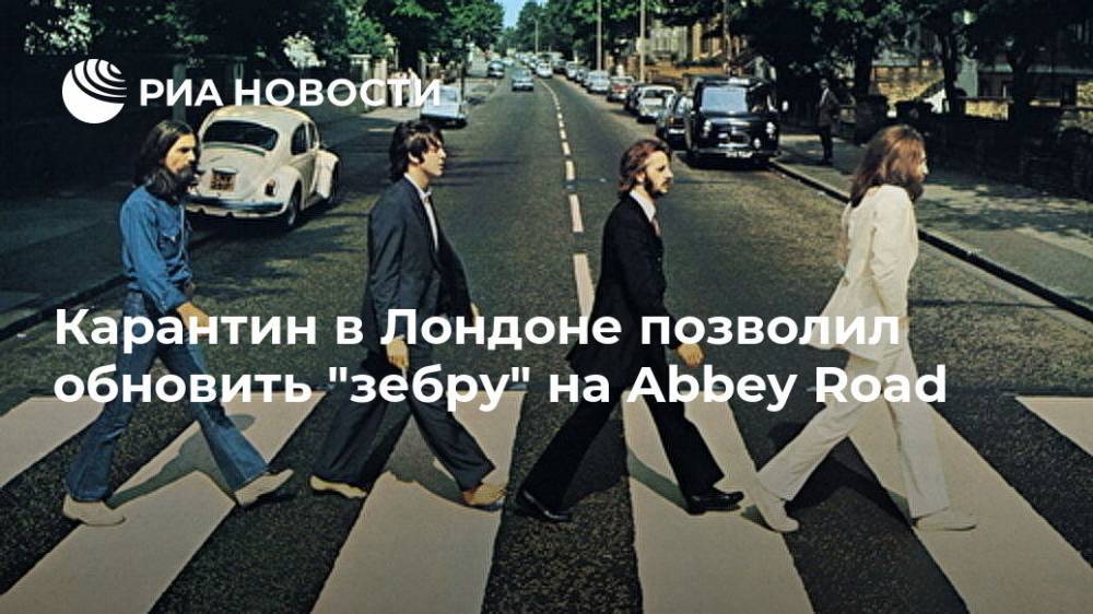 Карантин в Лондоне позволил обновить "зебру" на Abbey Road - ria.ru - Москва - Лондон