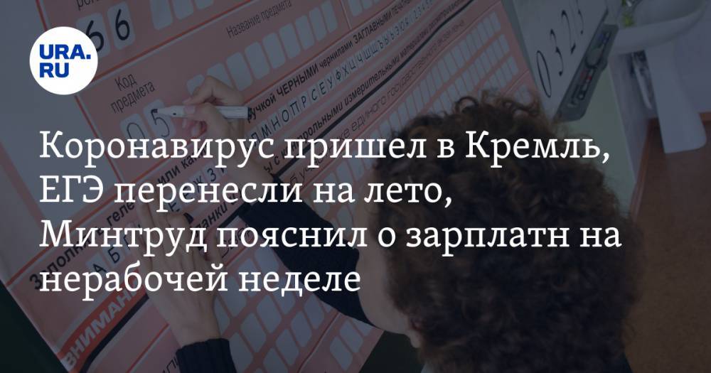 Главные новости 27 марта: коронавирус добрался до Кремля, ЕГЭ перенесли на лето, Минтруд пояснил про зарплаты на «нерабочей неделе» - ura.news