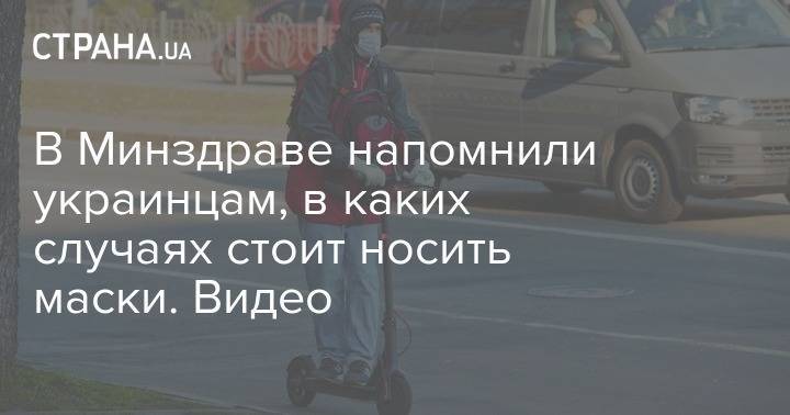 В Минздраве напомнили украинцам, в каких случаях стоит носить маски. Видео - strana.ua - Украина - Минздрав