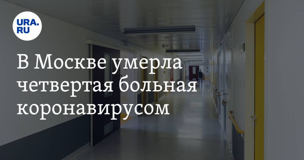 В Москве умерла четвертая больная коронавирусом - ura.news - Москва