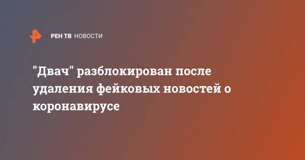 "Двач" разблокирован после удаления фейковых новостей о коронавирусе - ren.tv - Россия - Москва