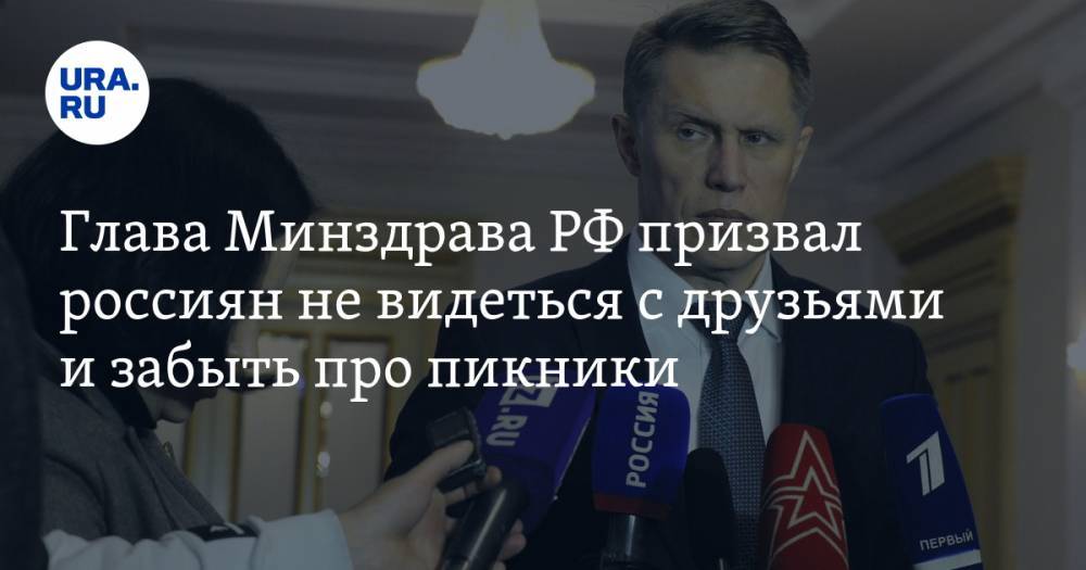 Михаил Мурашко - Мурашко призвал россиян не видеться с друзьями и забыть про пикники - ura.news - Россия