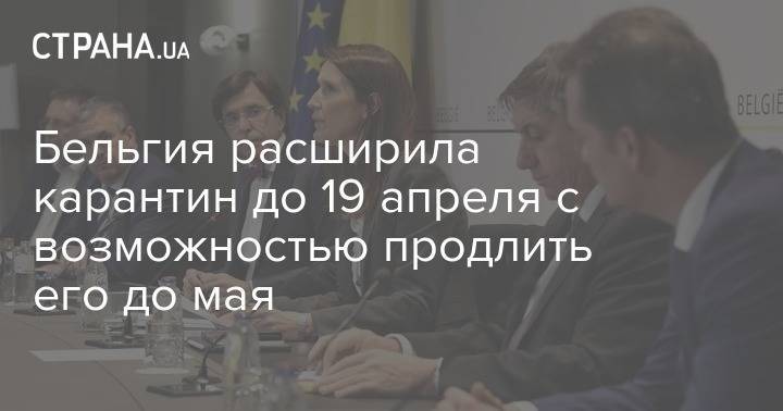 Бельгия расширила карантин до 19 апреля с возможностью продлить его до мая - strana.ua - Бельгия