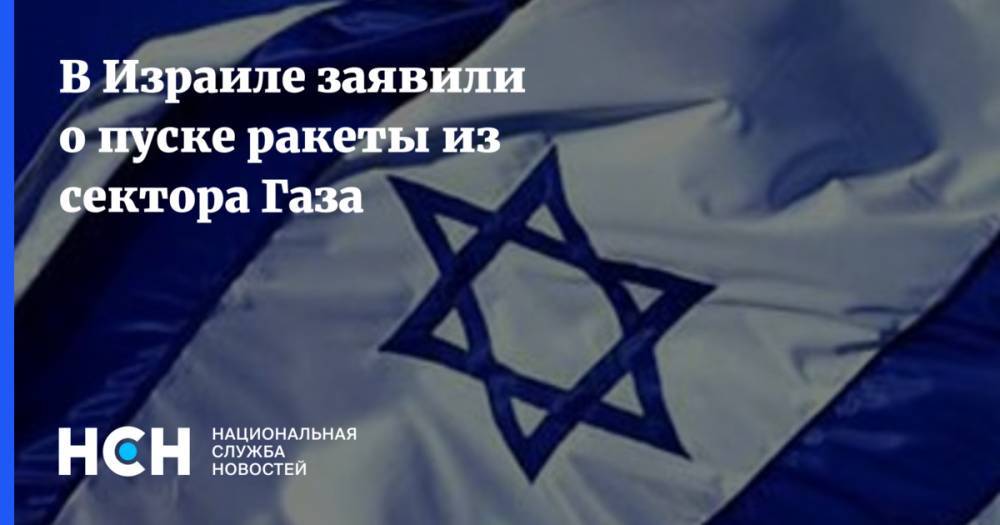 Биньямин Нетаньяху - В Израиле заявили о пуске ракеты из сектора Газа - nsn.fm - Израиль