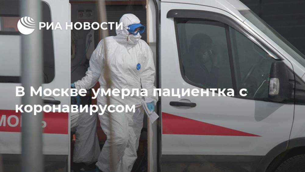 В Москве умерла пациентка с коронавирусом - ria.ru - Москва