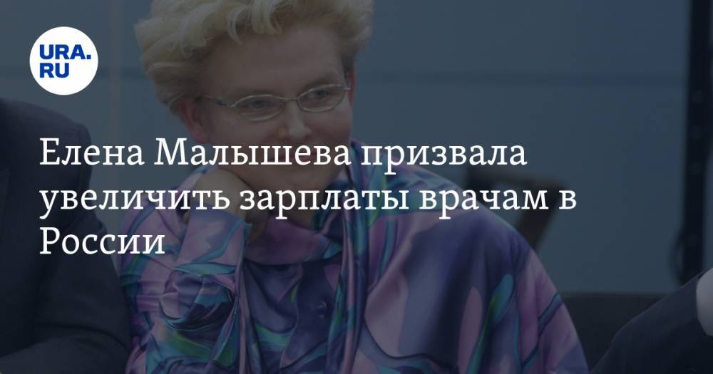 Елена Малышева - Елена Малышева призвала увеличить зарплаты врачам в России - ura.news - Россия