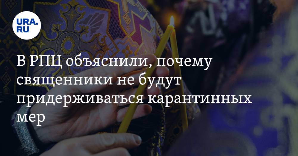 Владимир Легойд - В РПЦ объяснили, почему священники не будут придерживаться карантинных мер - ura.news