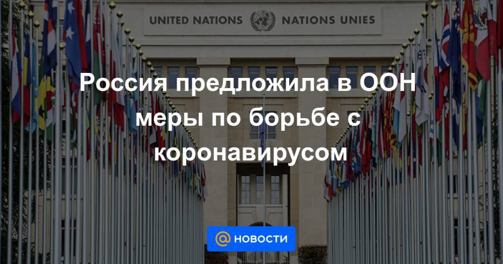 Россия предложила в ООН меры по борьбе с коронавирусом - news.mail.ru - Россия
