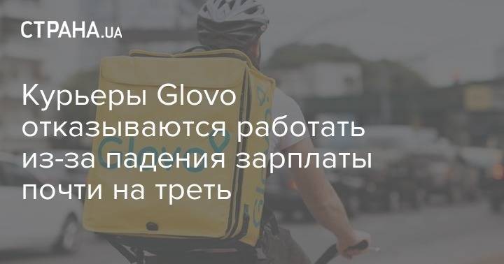 Курьеры Glovo отказываются работать из-за падения зарплаты почти на треть - strana.ua