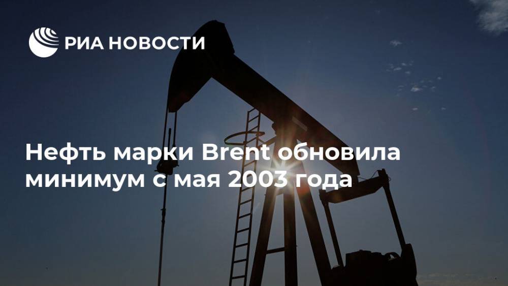Нефть марки Brent обновила минимум с мая 2003 года - ria.ru - Москва