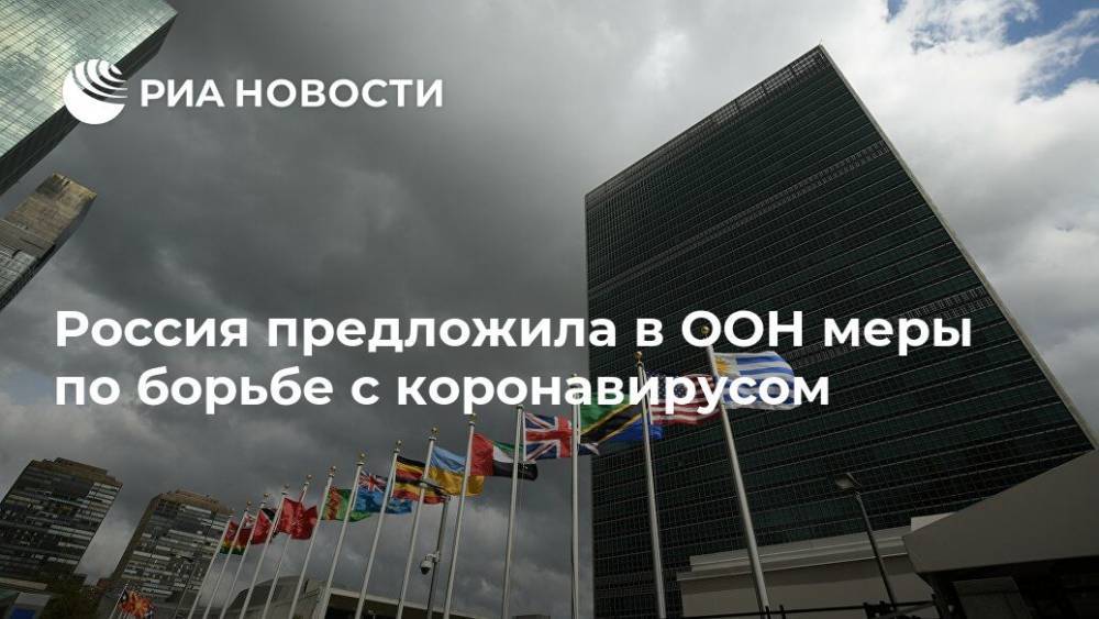 Россия предложила в ООН меры по борьбе с коронавирусом - ria.ru - Россия - Москва