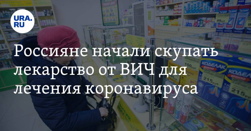 Россияне начали скупать лекарство от ВИЧ для лечения коронавируса. Полиция выявила махинации с поставками препарата - ura.news - Россия