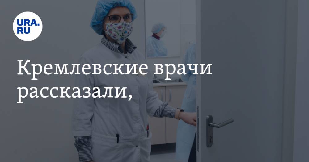 Кремлевские врачи дали советы, как не заболеть коронавирусом - ura.news